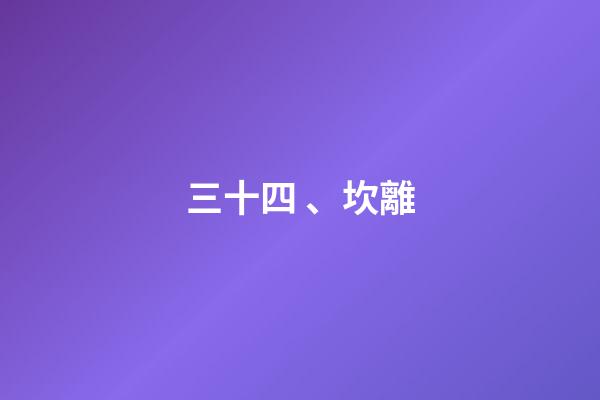 三十四、坎離